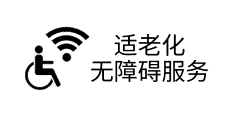 适老化无障碍服务