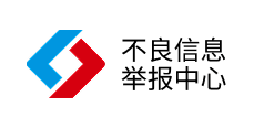 不良信息举报中心