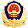 公安标识