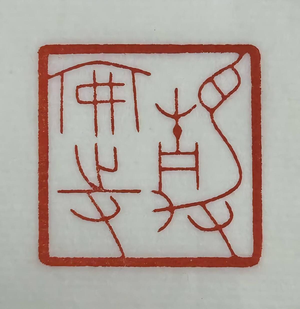 海派篆刻2.jpg