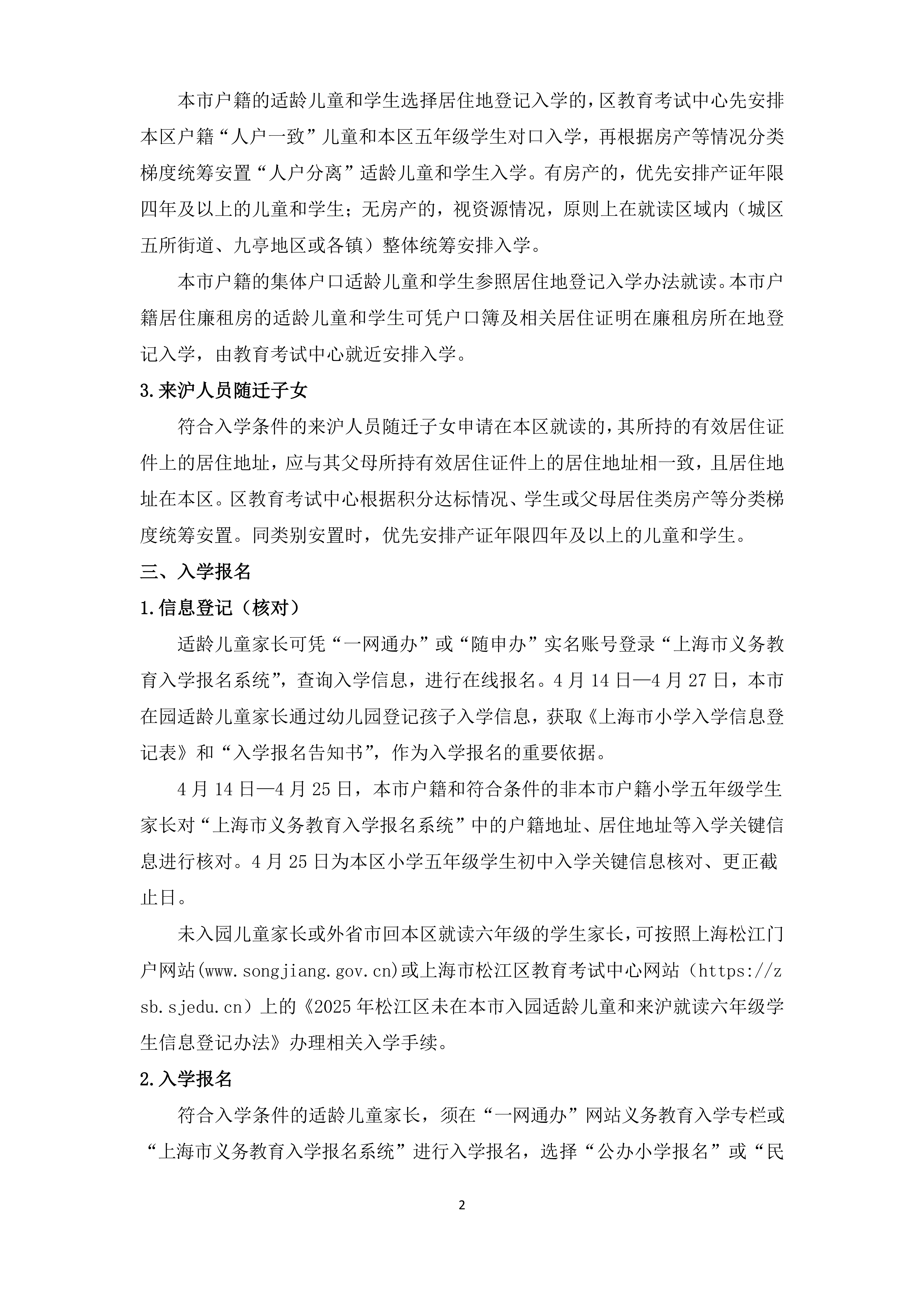 2025年松江区义务教育阶段学校招生入学实施细则_01.png