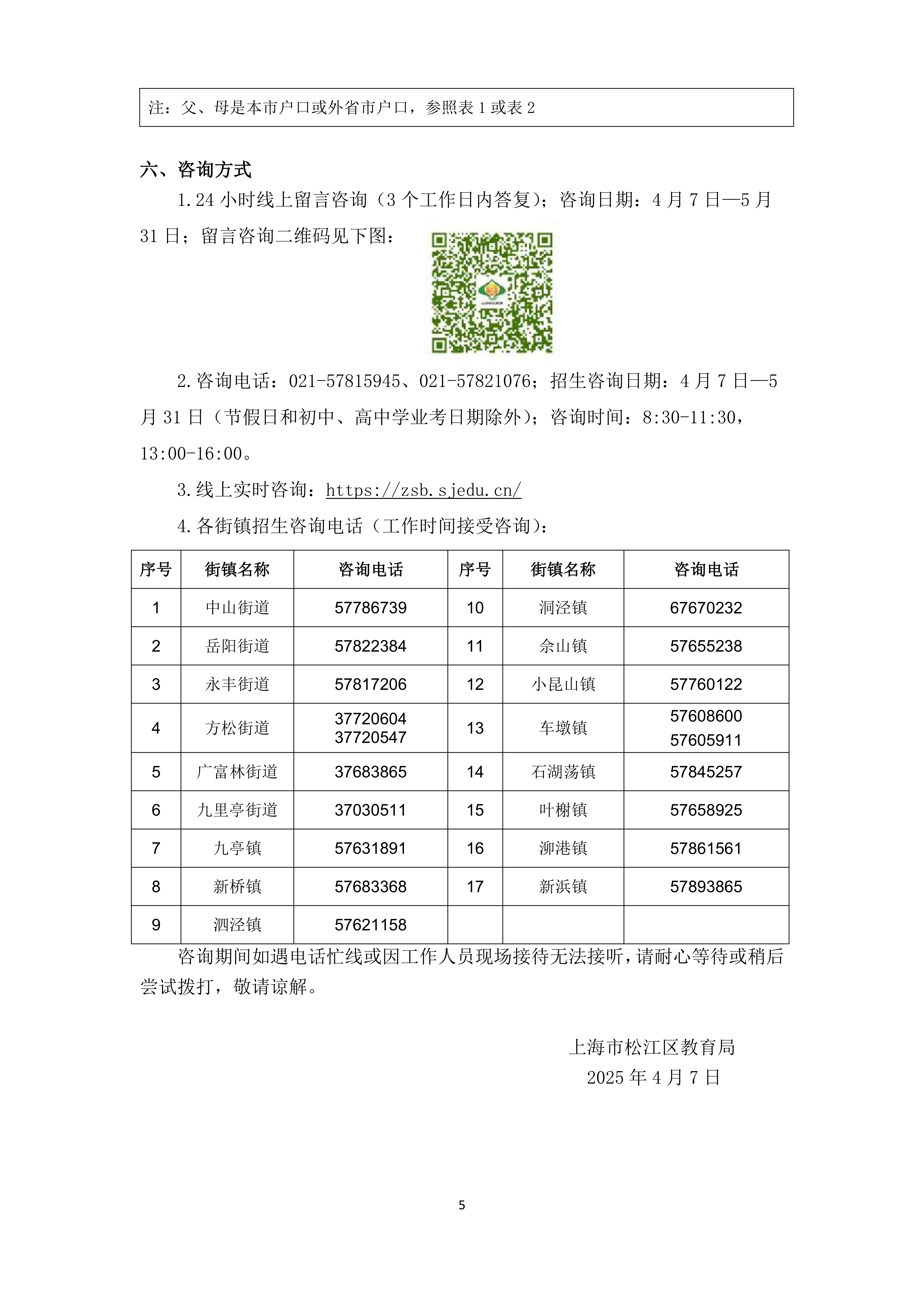 2025年松江区义务教育阶段学校招生入学实施细则_04.png