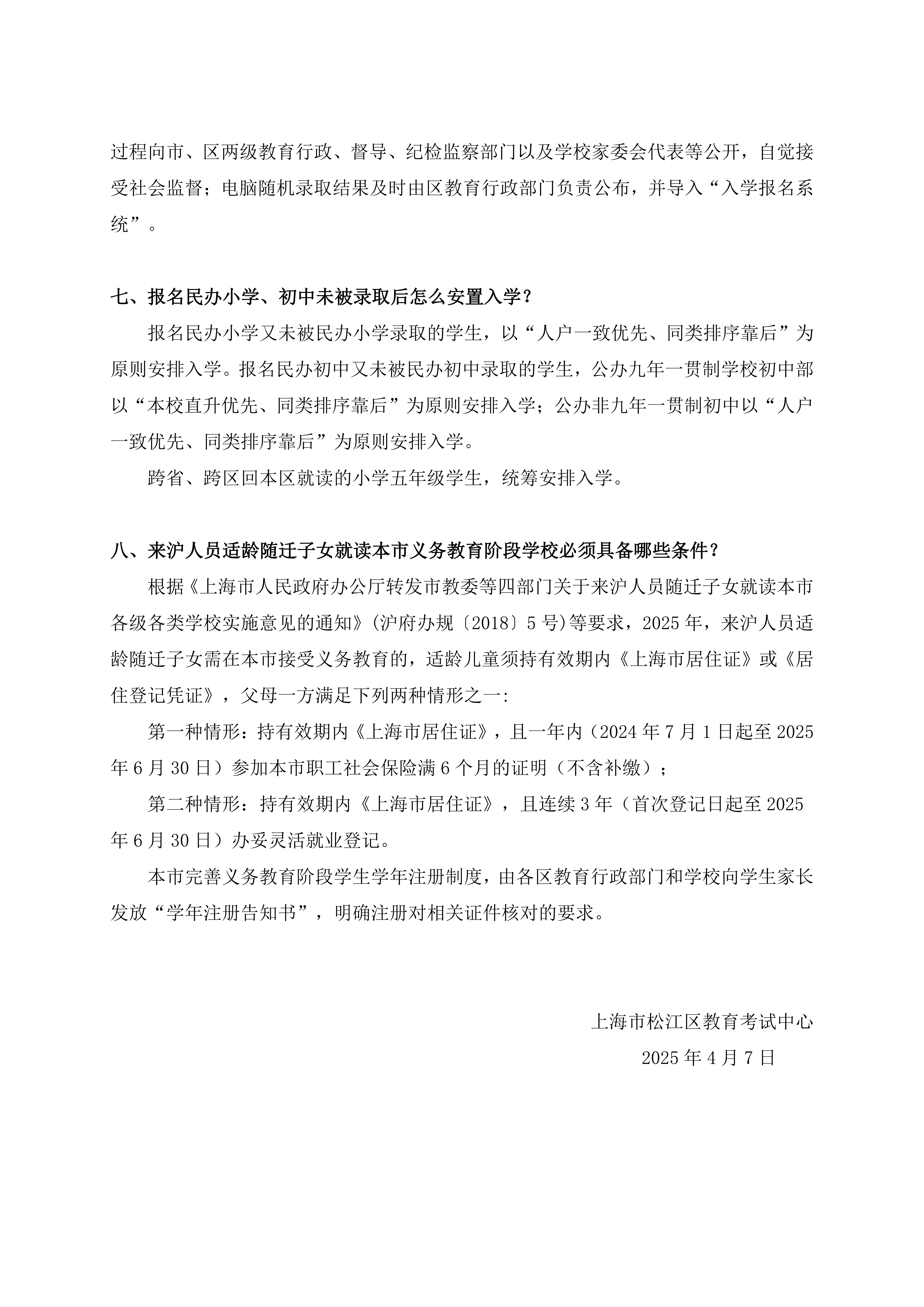2025年松江区义务教育阶段招生政策问答_02.png