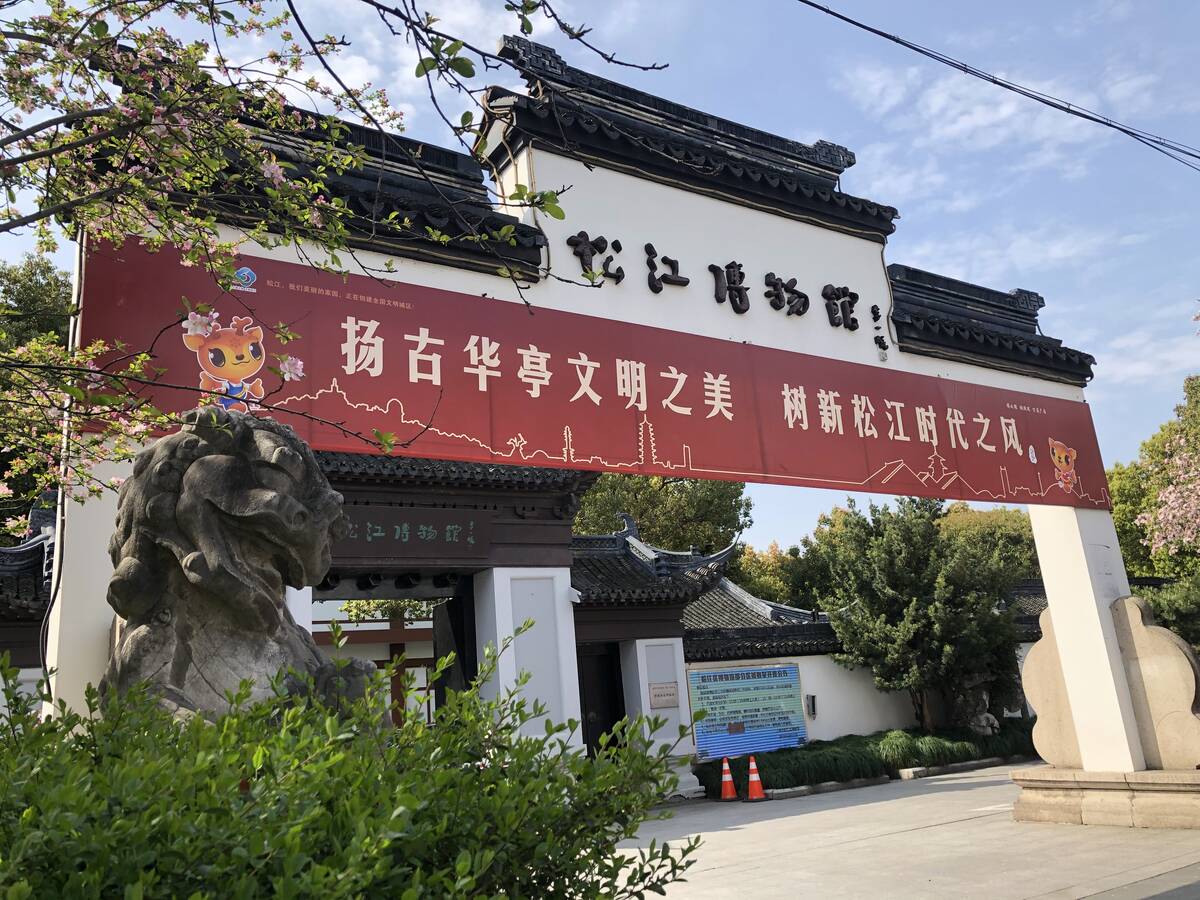 1、松江区博物馆.jpg