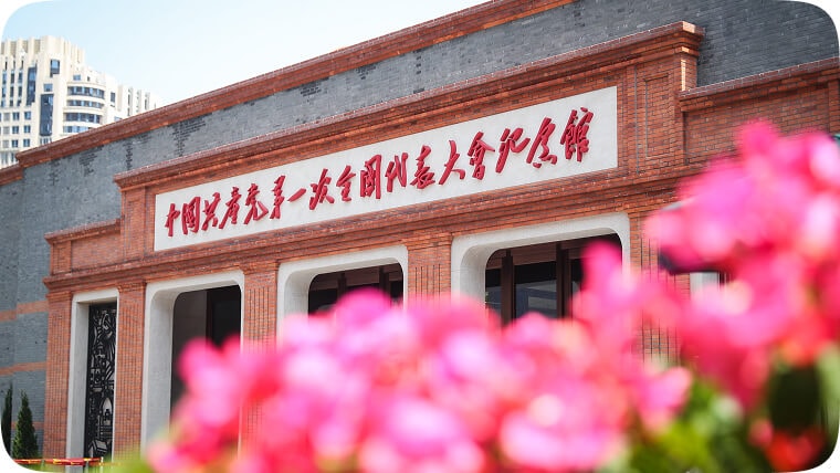 中共一大纪念馆