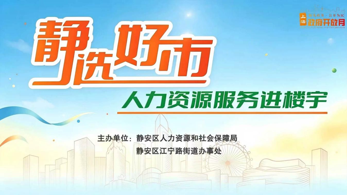 “静选好市”暨“政府开放月”，静安人社服务送进楼宇和社区