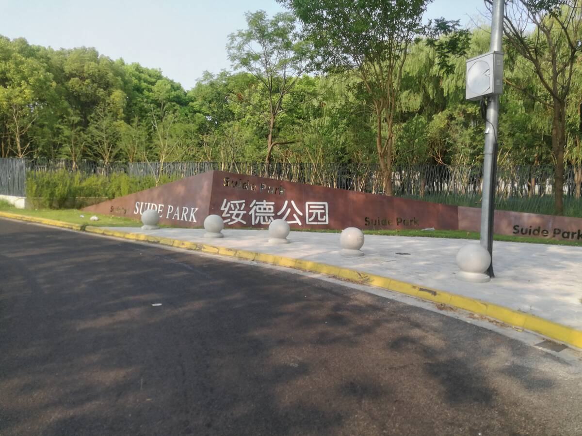 绥德公园1.jpg