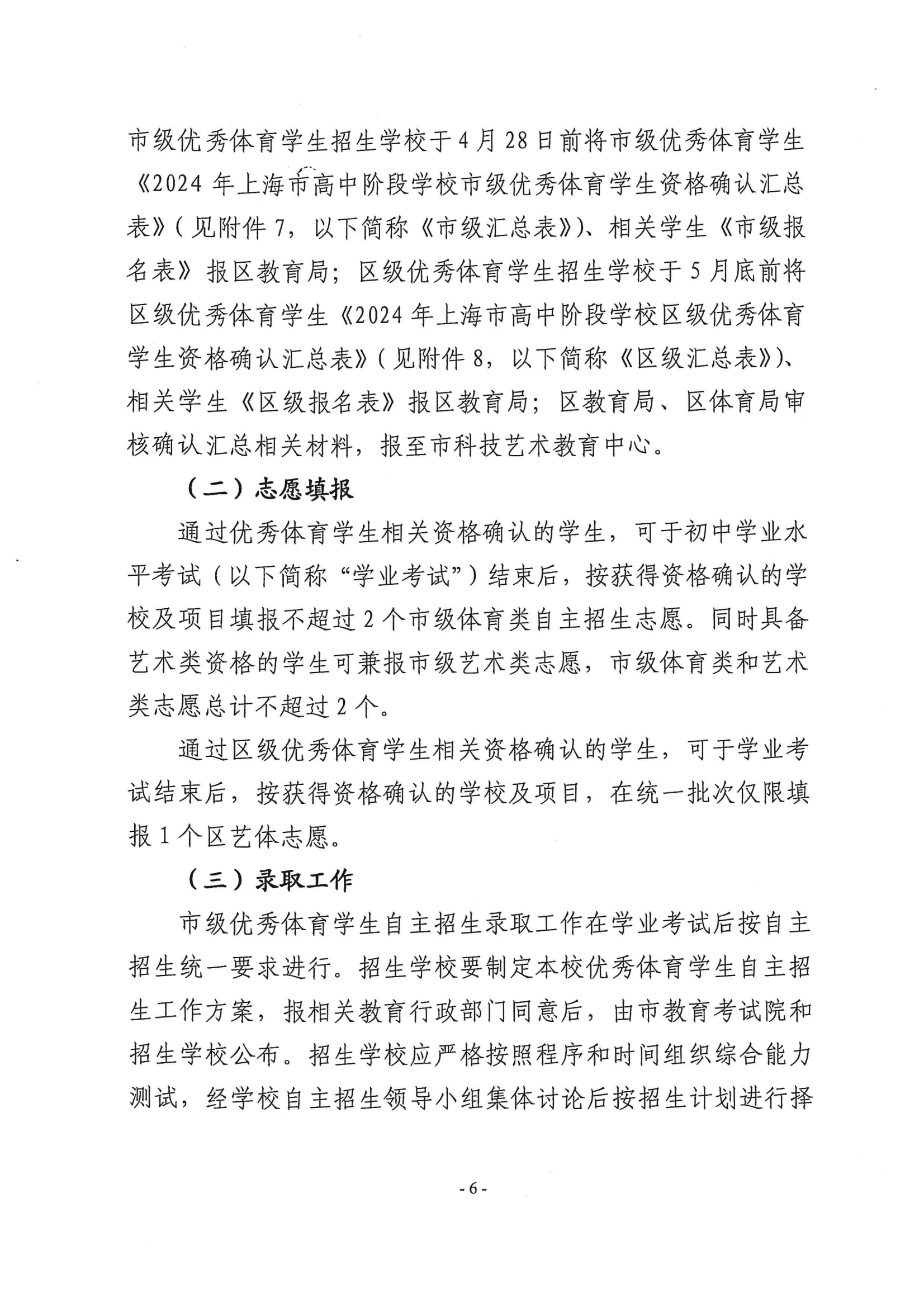 关于做好2024年本市高中阶段学校招收优秀体育学生工作的通知_05.png