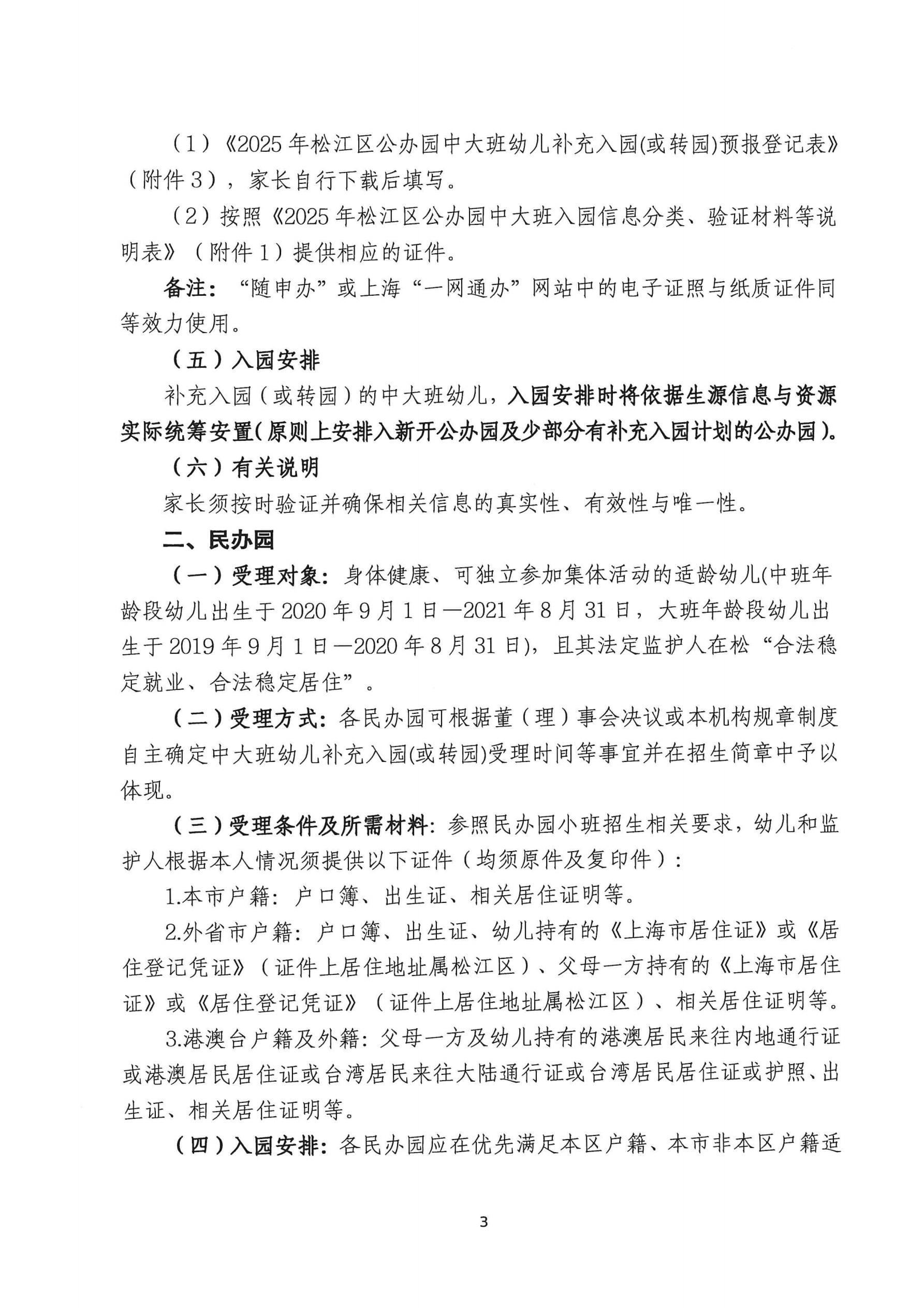 2025年松江区中大班幼儿补充入园（或转园）须知_02.jpg