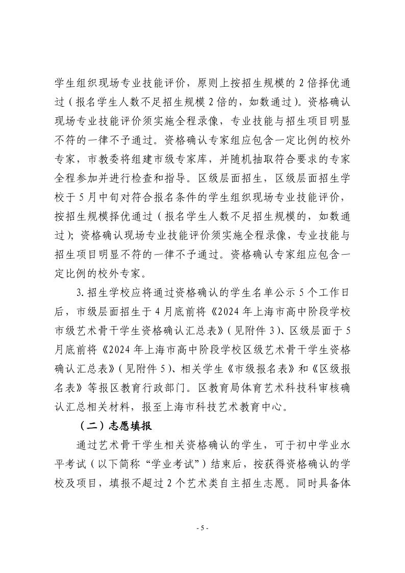 关于做好2024年本市高中阶段学校招收艺术骨干学生工作的通知5.jpeg