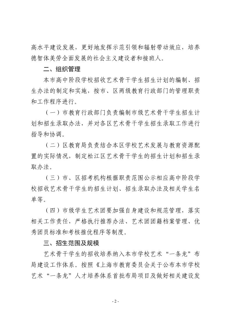 关于做好2024年本市高中阶段学校招收艺术骨干学生工作的通知2.jpeg