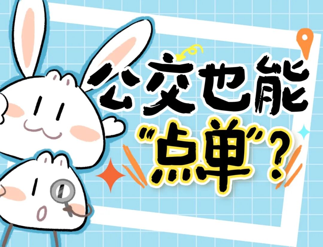 公交也能“点单”了？ .jpeg