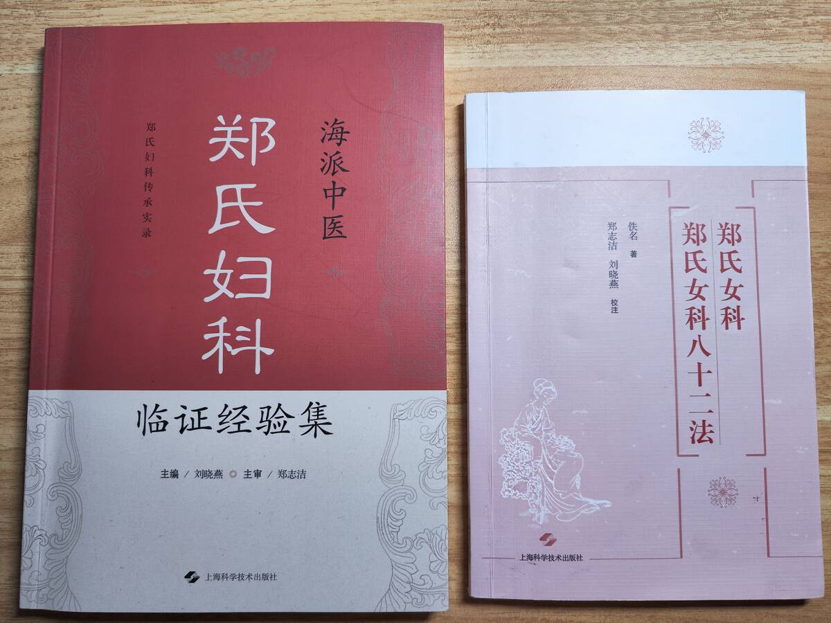 封面-郑氏妇科出版书籍.jpg