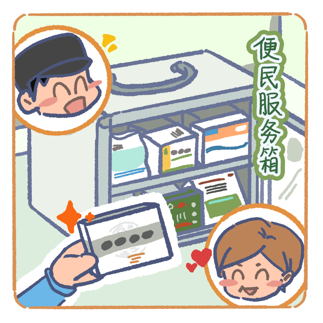 便民服务箱.png