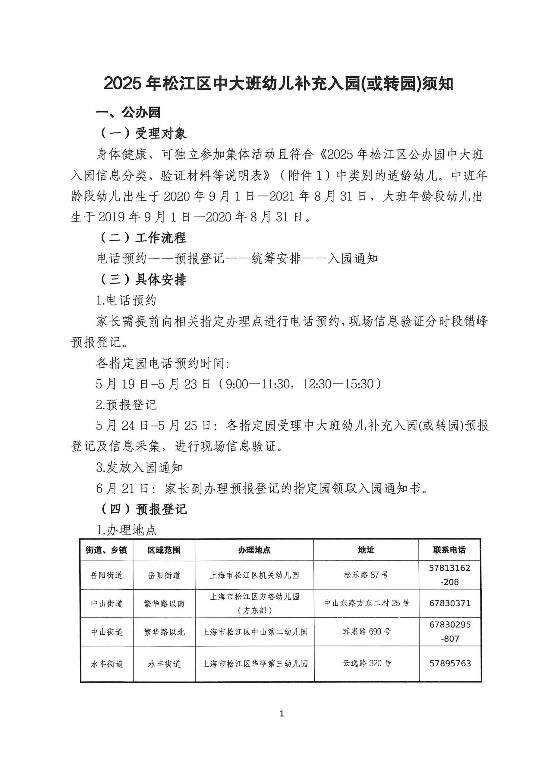 2025年松江区中大班幼儿补充入园（或转园）须知_00.jpg