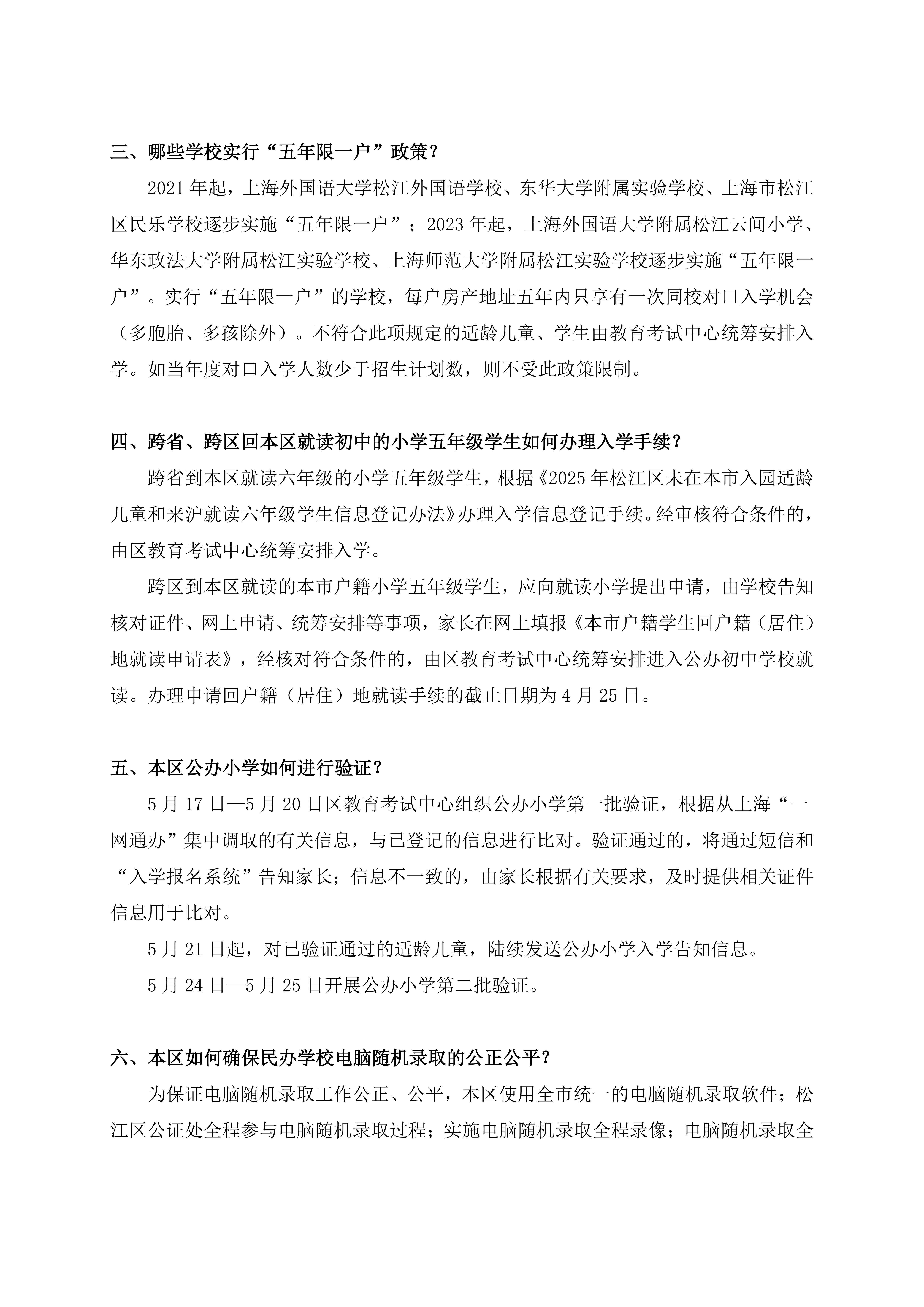 2025年松江区义务教育阶段招生政策问答_01.png