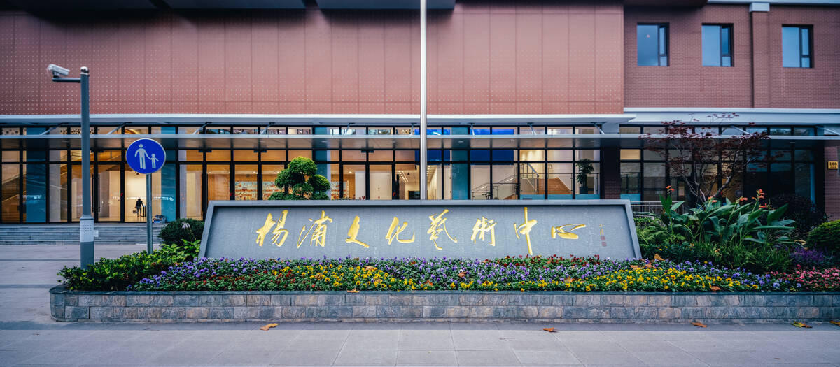 01杨浦文化艺术中心.jpg