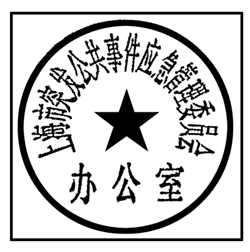 上海市人民政府办公厅关于启用上海市突发公共事件应急管理委员会及上海市突发公共事件应急管理委员会办公室印章的通知 上海市人民政府办公厅关于启用上海市突发公共事件应急管理委员会及上海市突发公共事件应急管理委员会办公室印章的通知