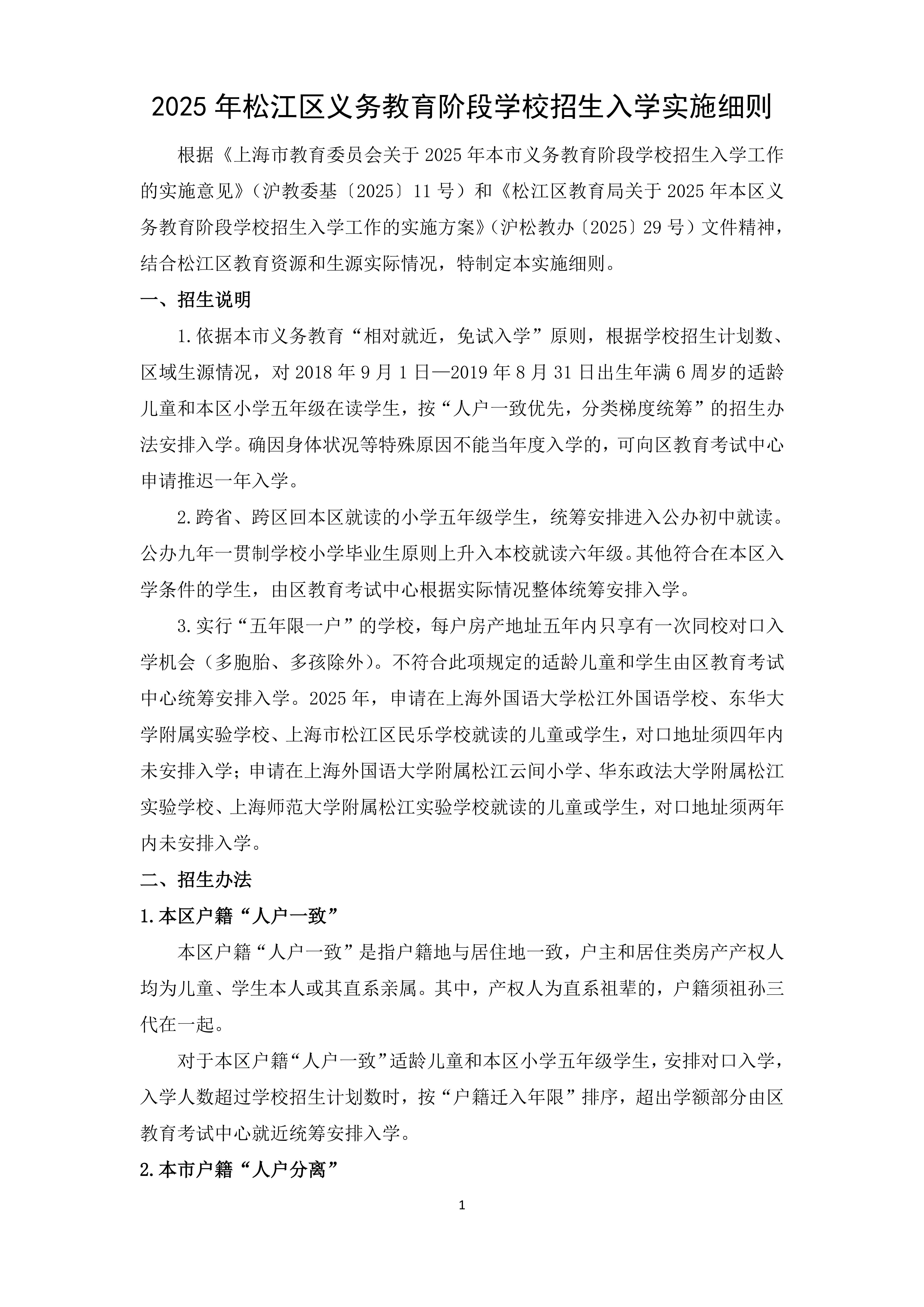 2025年松江区义务教育阶段学校招生入学实施细则_00.png