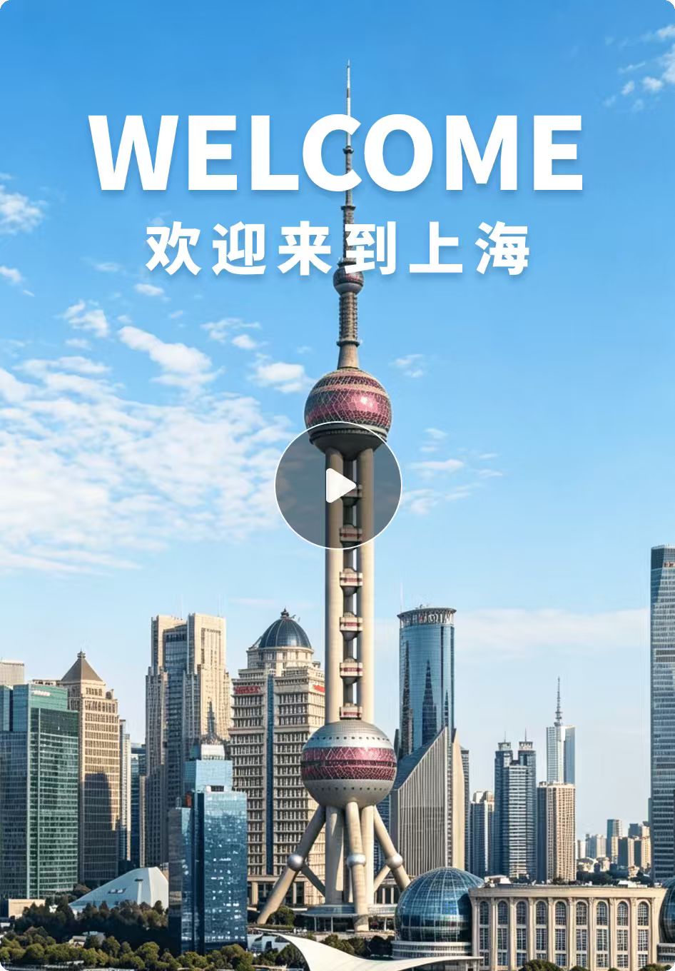 欢迎来上海
