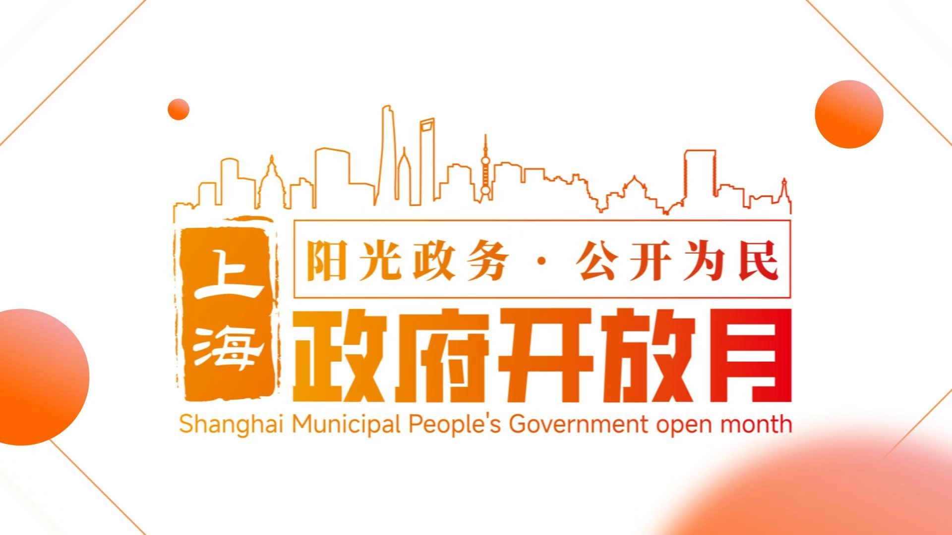 政府开放月
