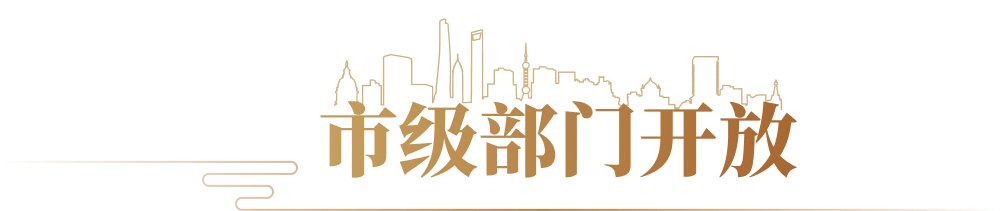 市级部门开放