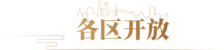 各区开放